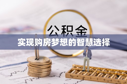 钦北实现购房梦想的智慧选择