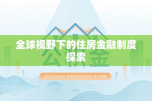 钦北全球视野下的住房金融制度探索