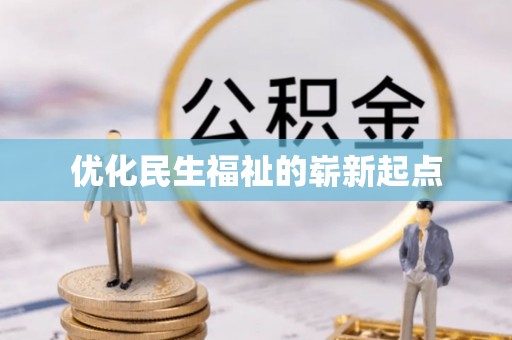 钦北优化民生福祉的崭新起点