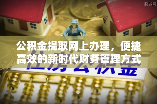 钦北公积金提取网上办理，便捷高效的新时代财务管理方式