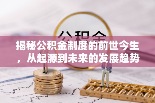 钦北揭秘公积金制度的前世今生，从起源到未来的发展趋势