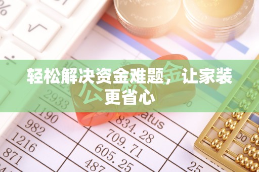 钦北轻松解决资金难题，让家装更省心
