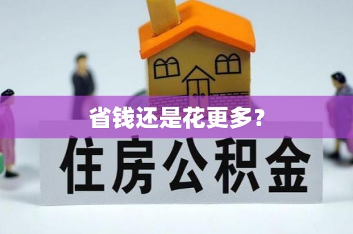 钦北省钱还是花更多？