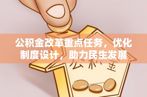钦北公积金改革重点任务，优化制度设计，助力民生发展
