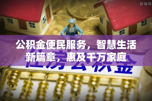 钦北公积金便民服务，智慧生活新篇章，惠及千万家庭