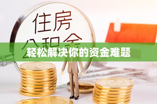 钦北轻松解决你的资金难题