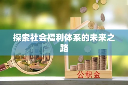 钦北探索社会福利体系的未来之路