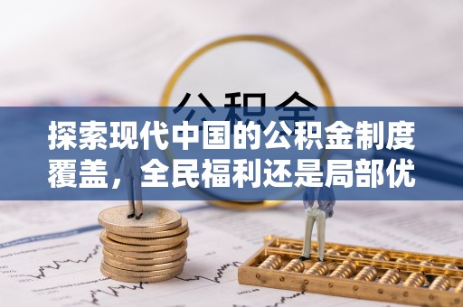钦北探索现代中国的公积金制度覆盖，全民福利还是局部优势？