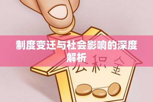 钦北制度变迁与社会影响的深度解析