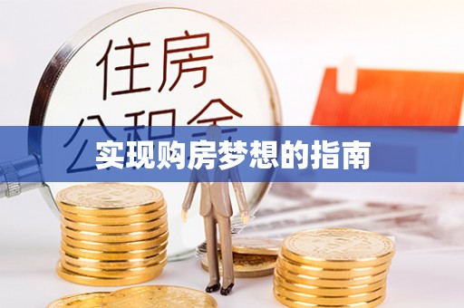 钦北实现购房梦想的指南