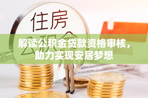 钦北解读公积金贷款资格审核，助力实现安居梦想