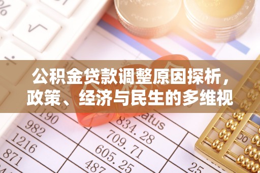 钦北公积金贷款调整原因探析，政策、经济与民生的多维视角