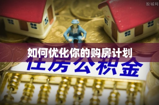 钦北如何优化你的购房计划