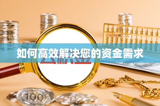 钦北如何高效解决您的资金需求