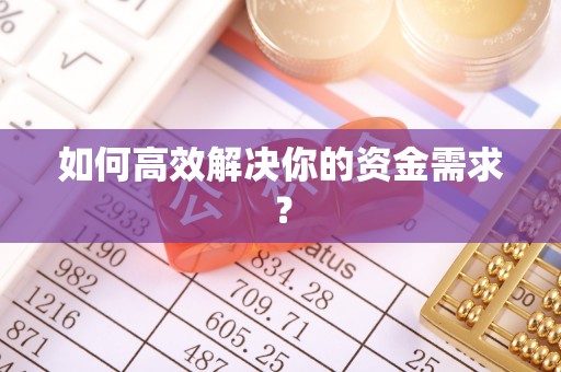 钦北如何高效解决你的资金需求？