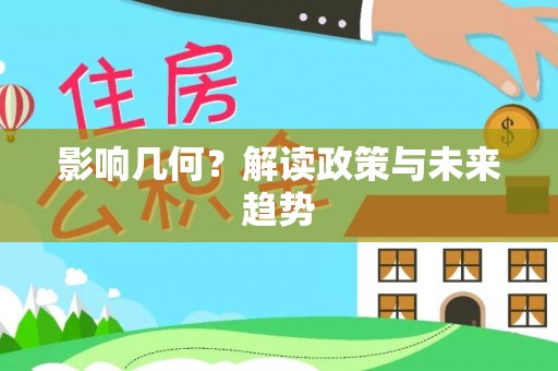 钦北影响几何？解读政策与未来趋势
