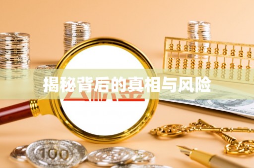 钦北揭秘背后的真相与风险