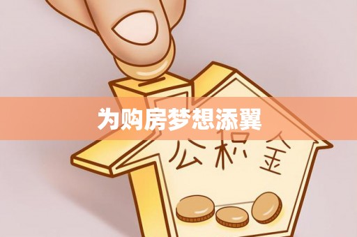 钦北为购房梦想添翼