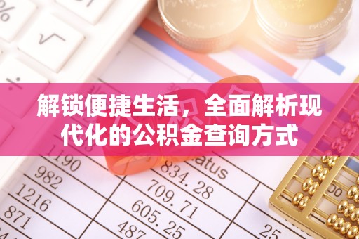 钦北解锁便捷生活，全面解析现代化的公积金查询方式
