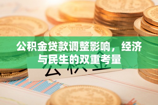 钦北公积金贷款调整影响，经济与民生的双重考量