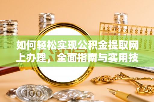 钦北如何轻松实现公积金提取网上办理，全面指南与实用技巧