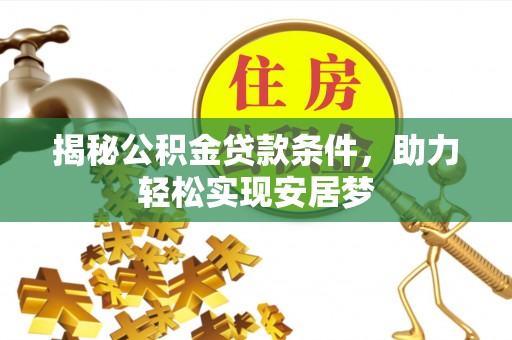 钦北揭秘公积金贷款条件，助力轻松实现安居梦