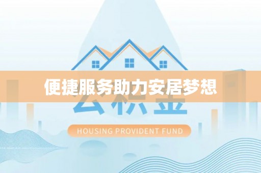 钦北便捷服务助力安居梦想