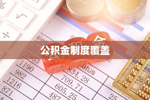 钦北公积金制度覆盖