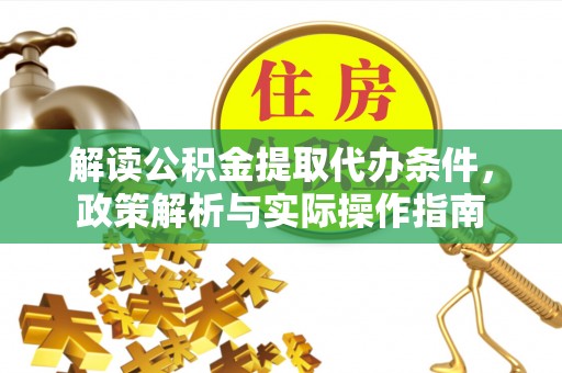 钦北解读公积金提取代办条件，政策解析与实际操作指南