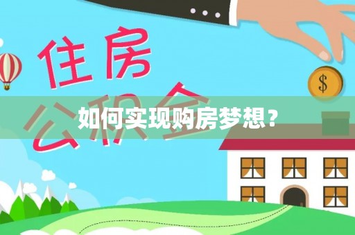 钦北如何实现购房梦想？