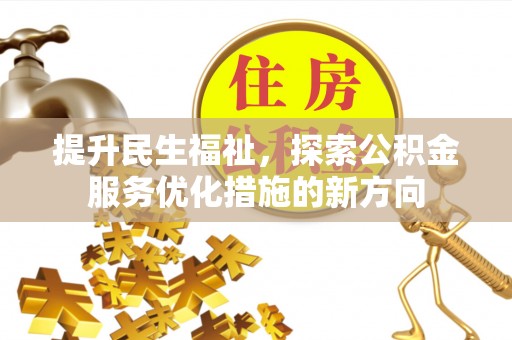 钦北提升民生福祉，探索公积金服务优化措施的新方向