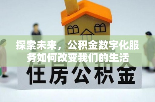 钦北探索未来，公积金数字化服务如何改变我们的生活