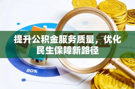 钦北提升公积金服务质量，优化民生保障新路径