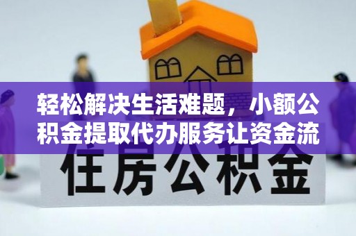 钦北轻松解决生活难题，小额公积金提取代办服务让资金流动更便捷