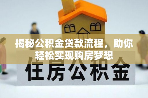 钦北揭秘公积金贷款流程，助你轻松实现购房梦想