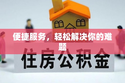 钦北便捷服务，轻松解决你的难题