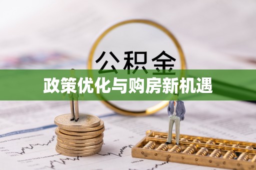 钦北政策优化与购房新机遇