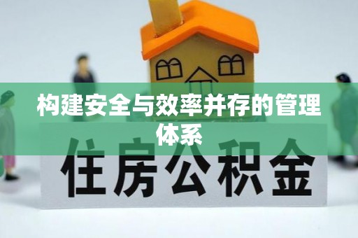 钦北构建安全与效率并存的管理体系