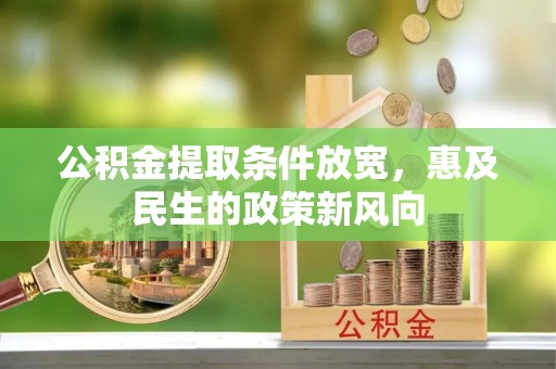 钦北公积金提取条件放宽，惠及民生的政策新风向