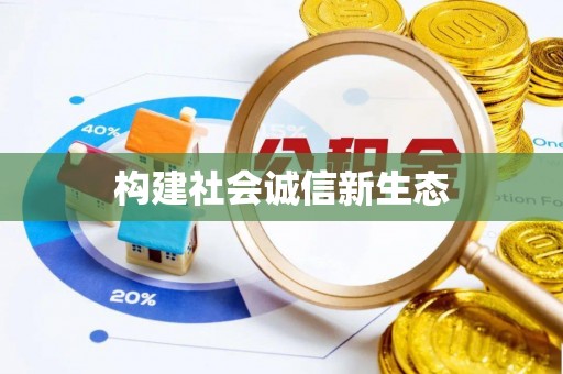 钦北构建社会诚信新生态