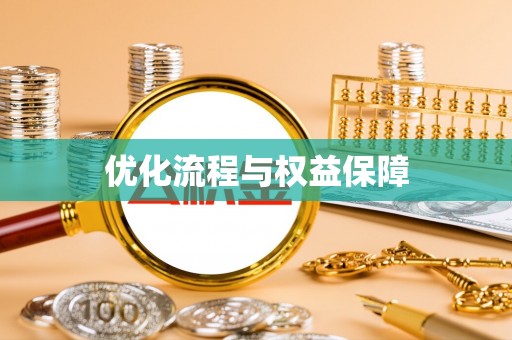 钦北优化流程与权益保障