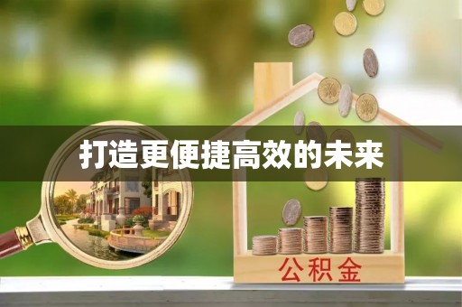 钦北打造更便捷高效的未来
