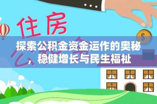 钦北探索公积金资金运作的奥秘，稳健增长与民生福祉