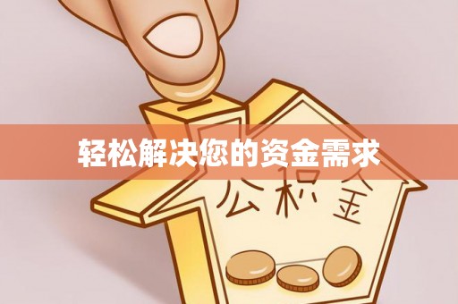 钦北轻松解决您的资金需求