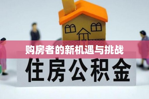钦北购房者的新机遇与挑战