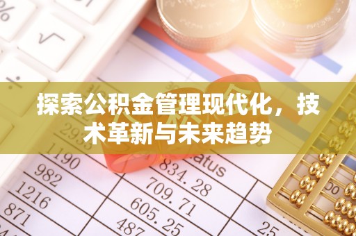 钦北探索公积金管理现代化，技术革新与未来趋势