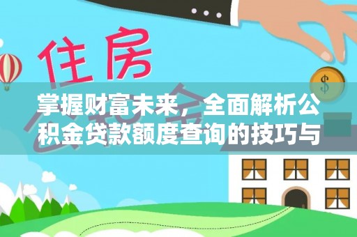 钦北掌握财富未来，全面解析公积金贷款额度查询的技巧与策略