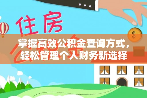钦北掌握高效公积金查询方式，轻松管理个人财务新选择
