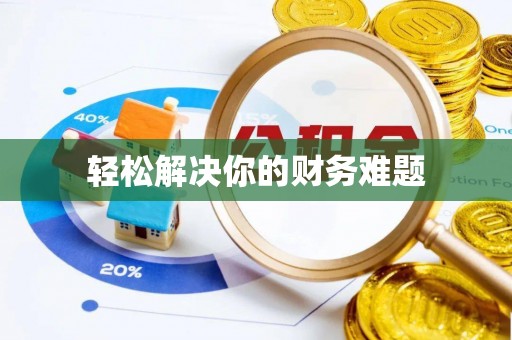 钦北轻松解决你的财务难题