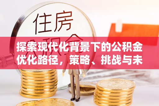 钦北探索现代化背景下的公积金优化路径，策略、挑战与未来展望